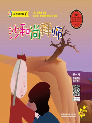 cover image of 沙和尚拜师